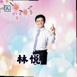 林悦